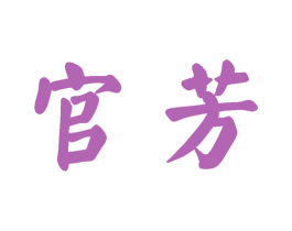 官芳 商标图样