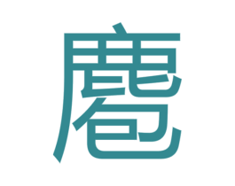 麅 商标图样