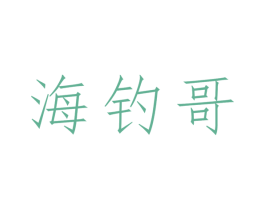 海钓哥 商标图样
