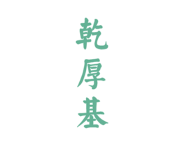 乾厚基 商标图样