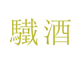 驖酒 商标图样