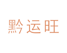 黔运旺 商标图样