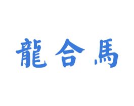 龙合马 商标图样