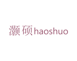 灏硕 商标图样
