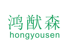 鸿猷森 商标图样