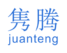 隽腾 商标图样