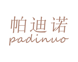帕迪诺 商标图样