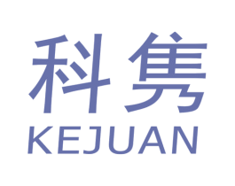 科隽 商标图样