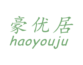 豪优居 商标图样