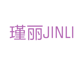 瑾丽 商标图样