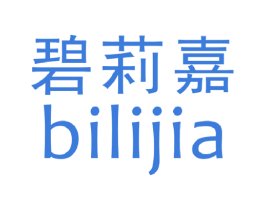 碧莉嘉 商标图样