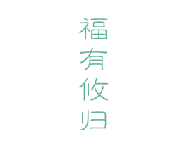 福有攸归 商标图样