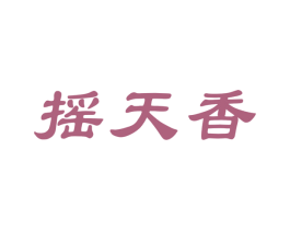 摇天香 商标图样