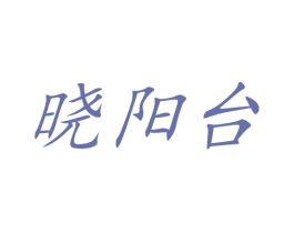 晓阳台 商标图样