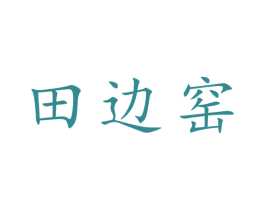 田边窑 商标图样