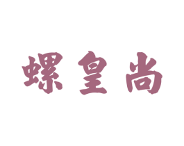 螺皇尚 商标图样