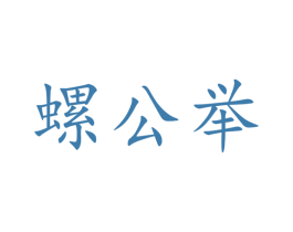 螺公举 商标图样