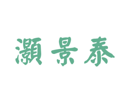 灏景泰 商标图样