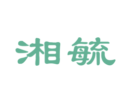 湘毓 商标图样