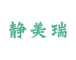 静美瑞 商标图样