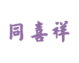 同喜祥 商标图样