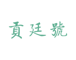 贡廷号 商标图样