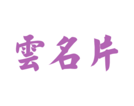 云名片 商标图样
