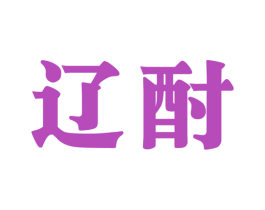 辽酎 商标图样