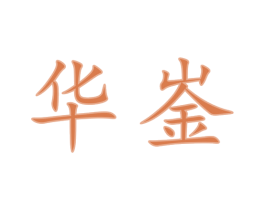 华崟 商标图样