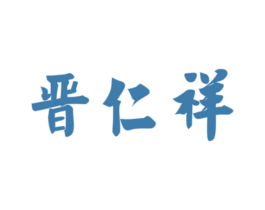 晋仁祥 商标图样