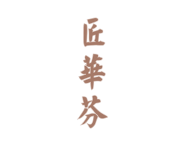 匠华芬 商标图样