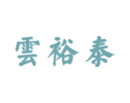 云裕泰 商标图样