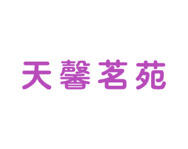 天馨茗苑 商标图样