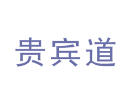 贵宾道 商标图样