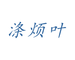 涤烦叶 商标图样