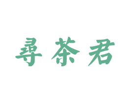 寻茶君 商标图样