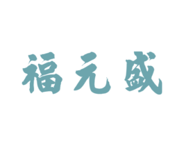 福元盛 商标图样