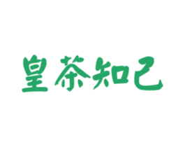 皇茶知己 商标图样