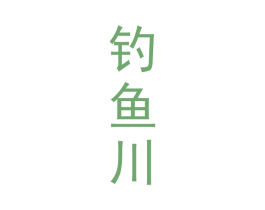 钓鱼川 商标图样