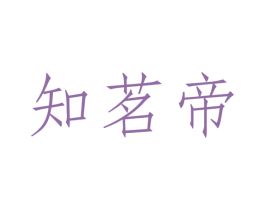 知茗帝 商标图样