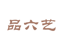 品六艺 商标图样