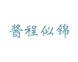 酱程似锦 商标图样