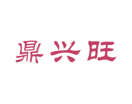 鼎兴旺 商标图样