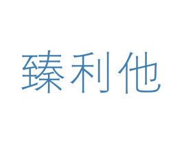 臻利他 商标图样