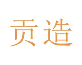 贡造 商标图样