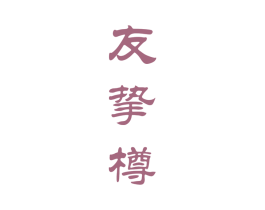 友挚樽 商标图样
