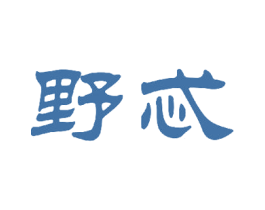 野忒 商标图样