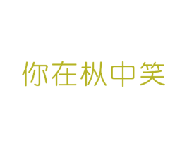 你在枞中笑 商标图样