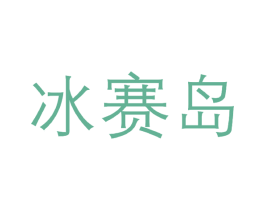 冰赛岛 商标图样