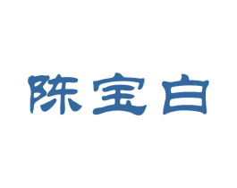 陈宝白 商标图样